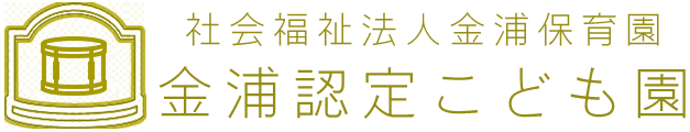 金浦認定こども園